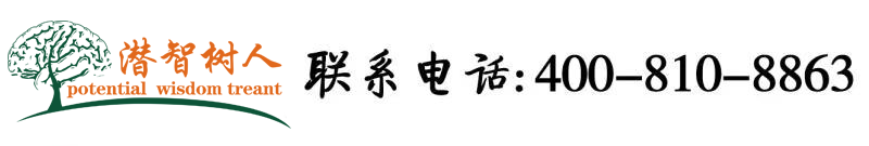 日老逼网址北京潜智树人教育咨询有限公司